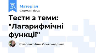 Тести з теми: "Лагарифмічні функції"