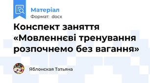 Конспект заняття «Мовленнєві тренування розпочнемо без вагання»