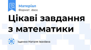 Цікаві завдання з математики
