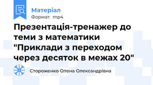 Презентація-тренажер до теми з математики "Приклади з переходом через десяток в межах 20"
