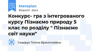 Конкурс- гра з інтегрованого курсу Пізнаємо природу 5 клас по розділу " Пізнаємо світ науки"