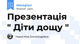 Презентація  " Діти дощу "