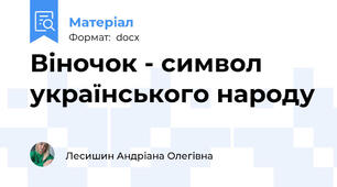 Віночок - символ українського народу