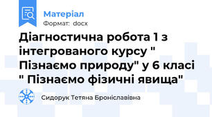 Діагностична робота 1 з інтегрованого курсу " Пізнаємо природу" у 6 класі " Пізнаємо фізичні явища"