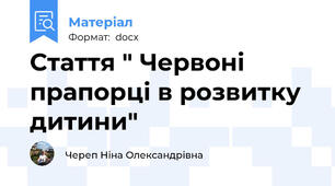 Стаття " Червоні прапорці в розвитку дитини"