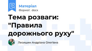 Тема розваги: "Правила дорожнього руху"