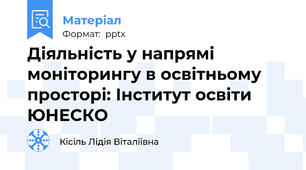 Діяльність у напрямі моніторингу в освітньому просторі: Інститут освіти ЮНЕСКО
