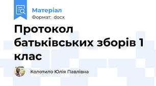 Протокол батьківських зборів 1 клас