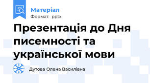 Презентація до Дня писемності та української мови