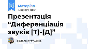 Презентація “Диференціація звуків [Т]-[Д]”