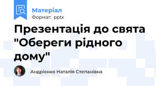 Презентація до свята "Обереги рідного дому"