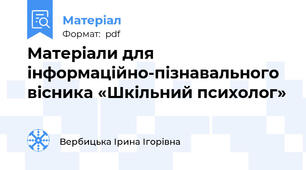 Матеріали для інформаційно-пізнавального вісника «Шкільний психолог»