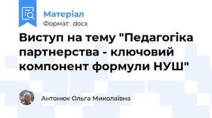 Виступ на тему "Педагогіка партнерства - ключовий компонент формули НУШ"
