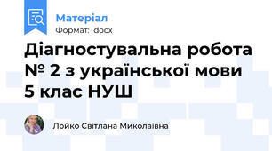 Діагностувальна робота № 2 з української мови 5 клас НУШ