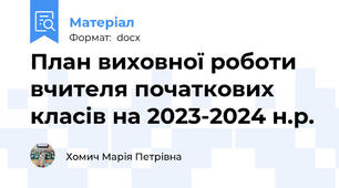 План виховної роботи вчителя початкових класів на 2023-2024 н.р.