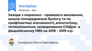 Заходи з морально - правового виховання, школи попередження булінгу та по профілактиці злочинності, алкоголізму, тютюнопаління, захворювання СНІДом  в Дацьківському НВК на 2018 – 2019 н.р.