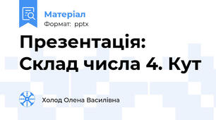 Презентація: Склад числа 4. Кут