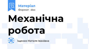 Механічна робота