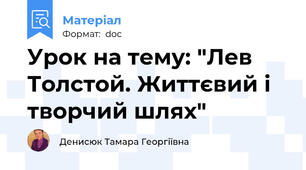 Урок на тему: "Лев Толстой. Життєвий і творчий шлях"