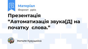 Презентація “Автоматизація звука[Д] на початку  слова.”