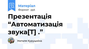 Презентація “Автоматизація звука[Т] .”