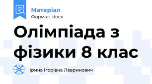 Олімпіада з фізики 8 клас