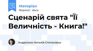 Сценарій свята "Її Величність - Книга!"