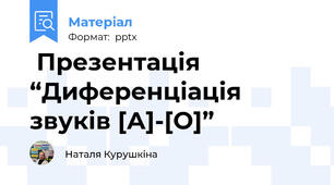  Презентація “Диференціація звуків [А]-[О]”