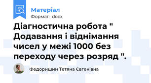 Діагностична робота " Додавання і віднімання чисел у межі 1000 без переходу через розряд ".
