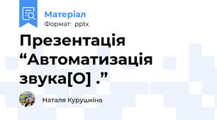 Презентація “Автоматизація звука[О] .”