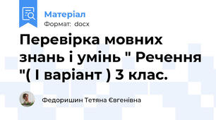 Перевірка мовних знань і умінь " Речення "( І варіант ) 3 клас.