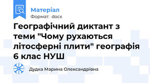 Географічний диктант з теми "Чому рухаються літосферні плити" географія 6 клас НУШ