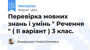 Перевірка мовних знань і умінь " Речення " ( ІІ варіант ) 3 клас.