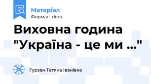 Виховна година  "Україна - це ми ..."