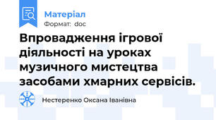 Впровадження ігрової діяльності на уроках музичного мистецтва засобами хмарних сервісів.