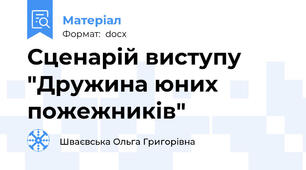Сценарій виступу "Дружина юних пожежників"