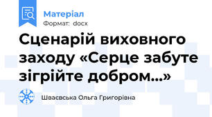 Сценарій виховного заходу «Серце забуте зігрійте добром…»