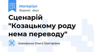 Сценарій "Козацькому роду нема переводу"