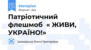 Патріотичний флешмоб  « ЖИВИ, УКРАЇНО!»