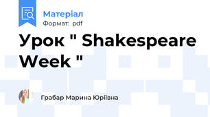 Урок " Shakespeare Week "