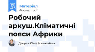 Робочий аркуш.Кліматичні пояси Африки