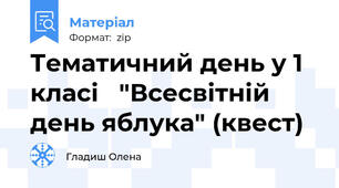 Тематичний день у 1 класі   "Всесвітній день яблука" (квест)