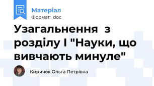 Узагальнення  з розділу І "Науки, що вивчають минуле"