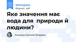 Яке значення має вода для  природи й людини?