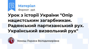Урок з історії України "Опір нацистським загарбникам. Радянський партизанський рух. Український визвольний рух"