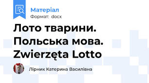 Лото тварини. Польська мова. Zwierzęta Lotto