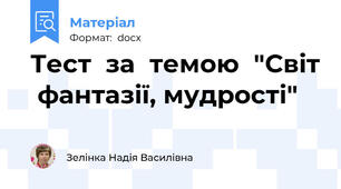 Тест  за  темою  "Світ  фантазії, мудрості"