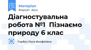 Діагностувальна робота №1  Пізнаємо природу 6 клас