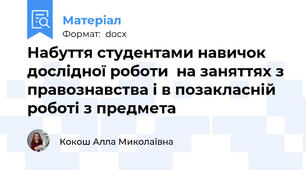 Набуття студентами навичок дослідної роботи  на заняттях з правознавства і в позакласній роботі з предмета