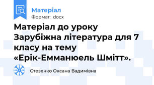 Матеріал до уроку Зарубіжна література для 7 класу на тему «Ерік-Емманюель Шмітт».